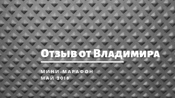 Отзыв от Владимира