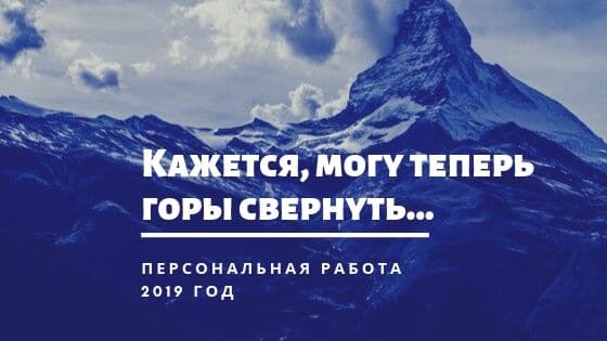 Появилась энергия. Кажется, могу теперь горы свернуть...